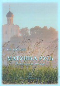 Матушка Русь