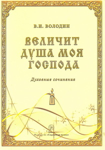 Величит душа моя Господа