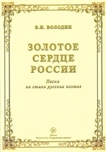 Золотое сердце России